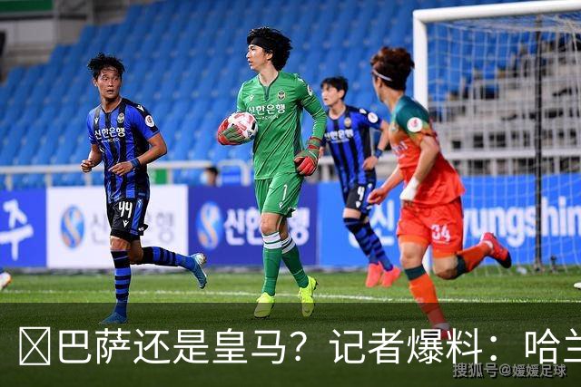 ​巴萨还是皇马？记者爆料：哈兰德迟早会去西班牙踢球