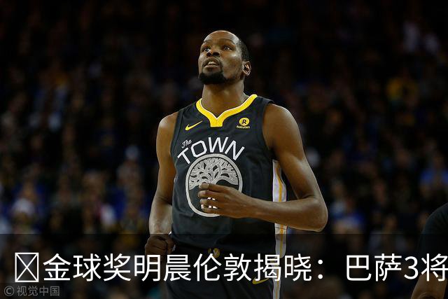 ​金球奖明晨伦敦揭晓：巴萨3将出席，亚马尔双线冲奖