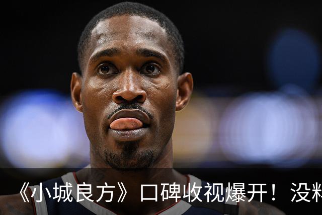 《小城良方》口碑收视爆开！没料到，肖战以这样的方式打出了一副王炸