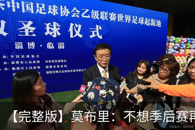 【完整版】莫布里：不想季后赛再被逆转 今天我们做得很好