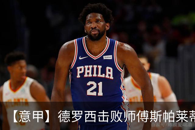 【意甲】德罗西击败师傅斯帕莱蒂！热那亚2比0尤文