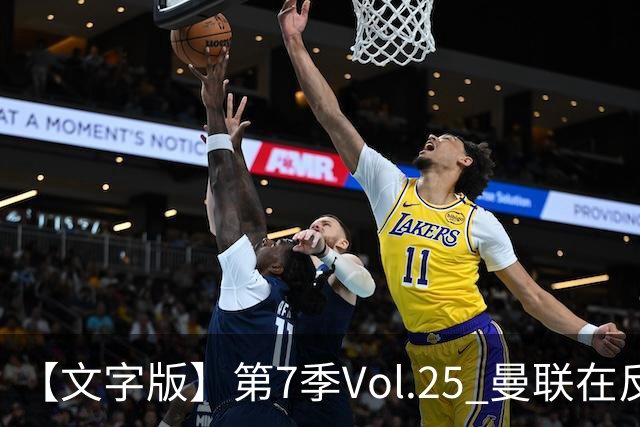 【文字版】第7季Vol.25 曼联在反反复复中追问，枪手平平淡淡才是真丨两杆老烟枪