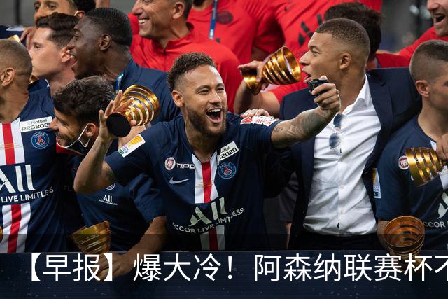 【早报】爆大冷!阿森纳联赛杯不敌英乙球队!