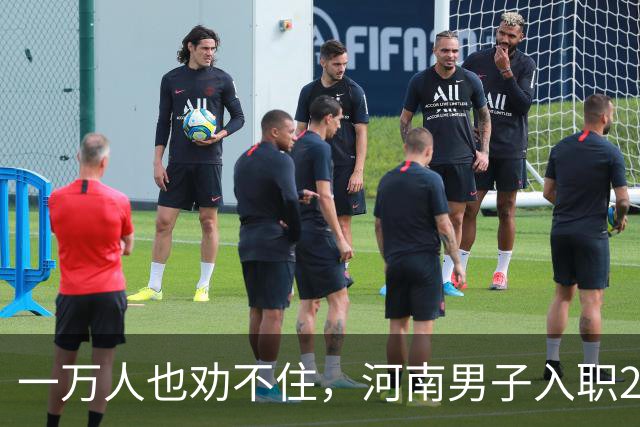 一万人也劝不住，河南男子入职2月被外派飞东南亚，落地傻眼了