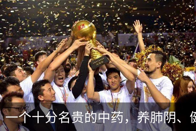 一个十分名贵的中药，养肺阴、健脾胃、补肾精，还对糖尿病有疗效
