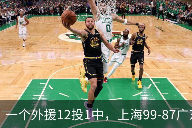 一个外援12投1中,上海99-87广东!卢伟赛后第一句话,信息量太大