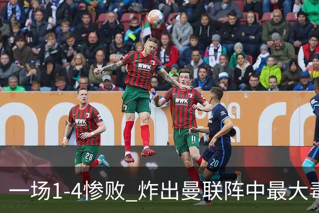 一场1-4惨败 炸出曼联阵中最大毒瘤!或遭卡里克弃用