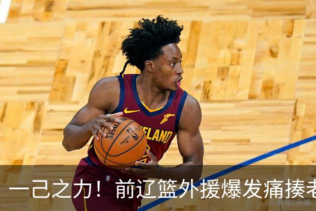 一己之力！前辽篮外援爆发痛揍老东家 孙铭徽伤退，希望无大碍