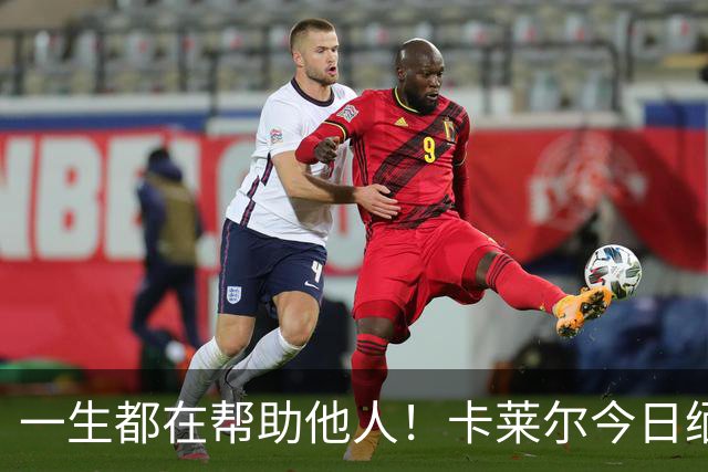 一生都在帮助他人!卡莱尔今日缅怀96岁离世父亲:他是我的英雄