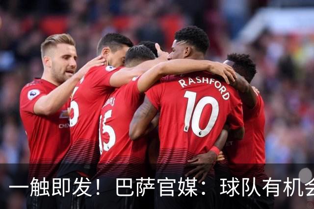 一触即发!巴萨官媒:球队有机会打破西甲纪录;皇马希望缩小分差