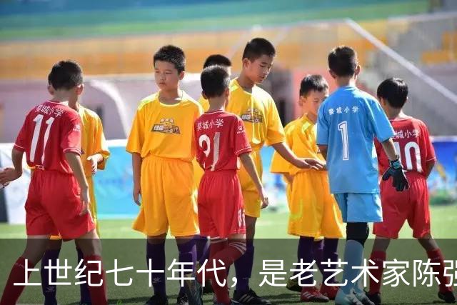 上世纪七十年代,是老艺术家陈强的一张珍贵全家福