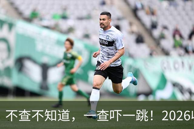 不查不知道，一查吓一跳！2026收入1亿美元的姆巴佩，私下有多壕