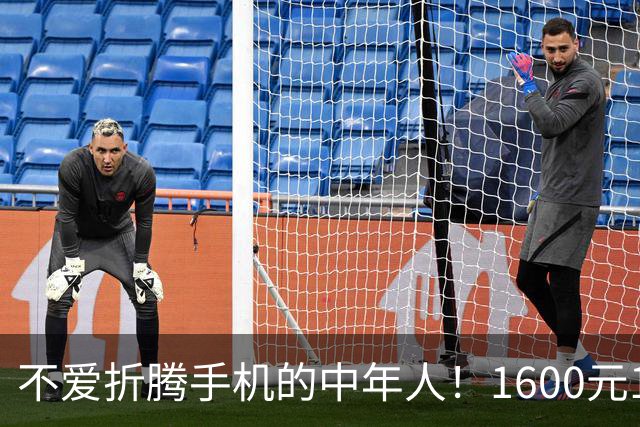 不爱折腾手机的中年人!1600元16+512首选这3台,耐用流畅