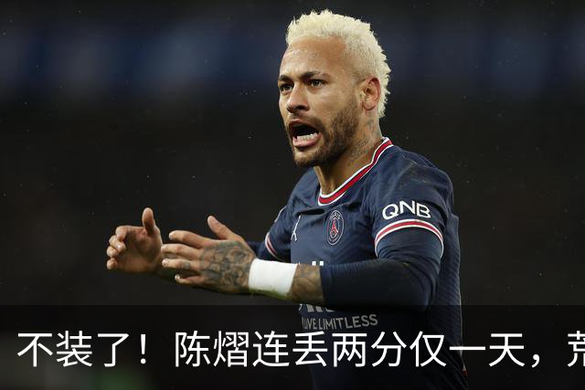 不装了!陈熠连丢两分仅一天,荒唐的事接连发生,王励勤也受牵连