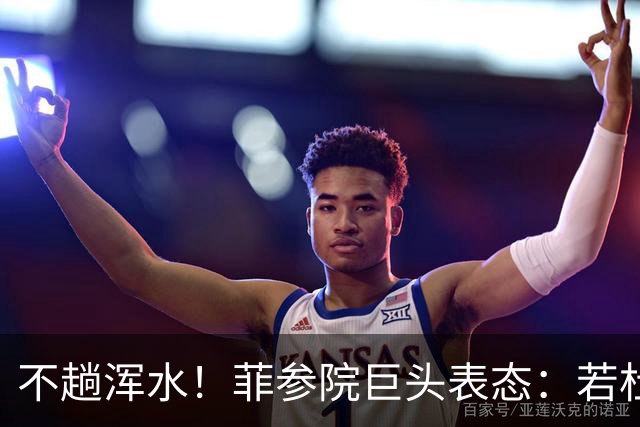 不趟浑水！菲参院巨头表态：若杜特尔特遭免职，我绝不接任副总统