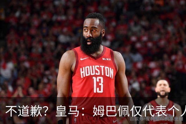 不道歉？皇马：姆巴佩仅代表个人，有权表达个人看法，球队中国赞助商合作正常进行