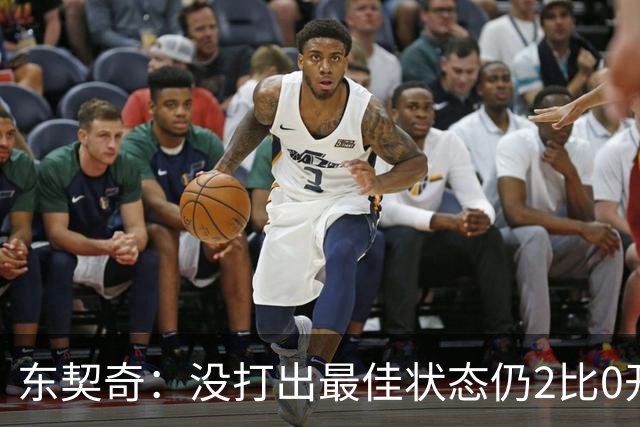 东契奇:没打出最佳状态仍2比0开局,这令人振奋