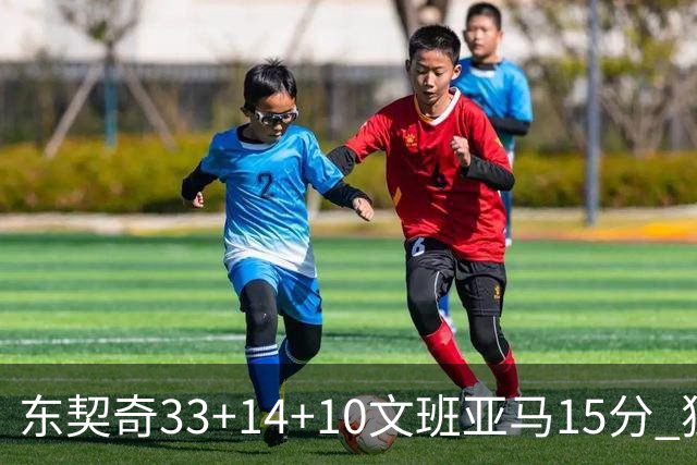 东契奇33+14+10文班亚马15分 独行侠险胜马刺
