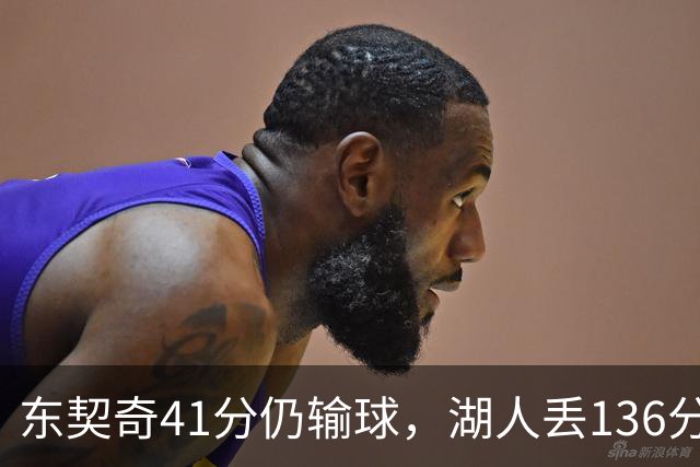 东契奇41分仍输球，湖人丢136分吞赛季首败
