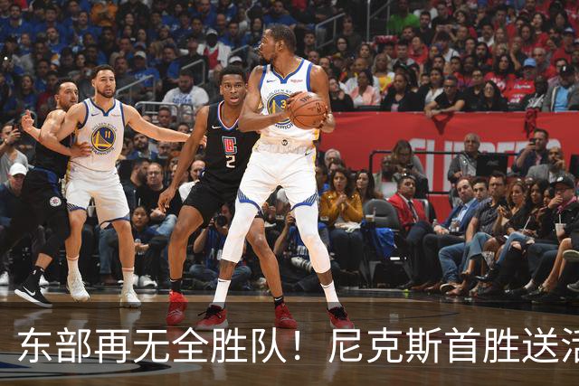 东部再无全胜队!尼克斯首胜送活塞首败 唐斯27+20坎宁安准三双