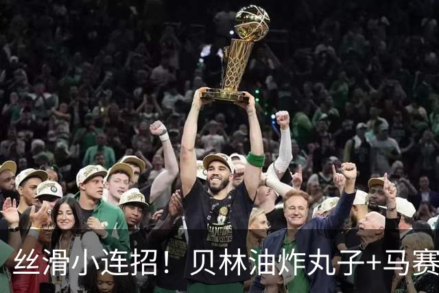 丝滑小连招！贝林油炸丸子+马赛回旋摆脱3人围抢，策动皇马绝杀球