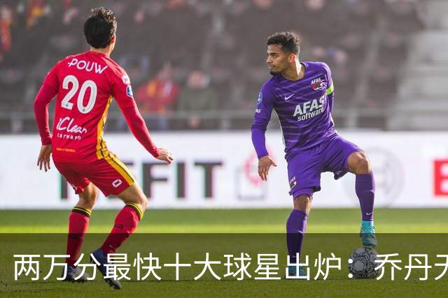 两万分最快十大球星出炉：乔丹无缘前五，詹姆斯仅列第八，榜首仅打499场
