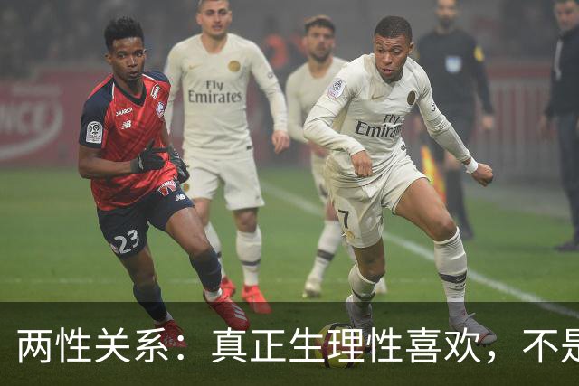 两性关系：真正生理性喜欢，不是接吻，不是拥抱，而是你不知道的