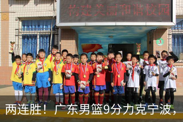 两连胜！广东男篮9分力克宁波，博日奇26+10弗格16分，胡明轩打一号位10分7助