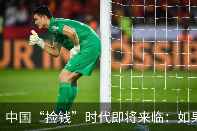中国“捡钱”时代即将来临：如果手中只有10万，试试盯住这两条线