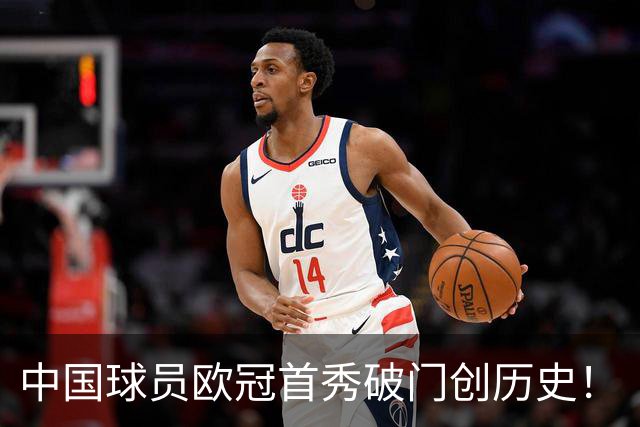 中国球员欧冠首秀破门创历史！