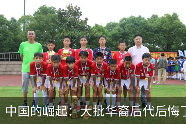 中国的崛起：大批华裔后代后悔了，53%的人说不出自己是谁