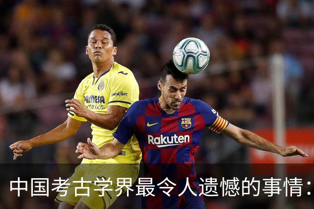 中国考古学界最令人遗憾的事情:我们至今没有发现西周天子的墓葬
