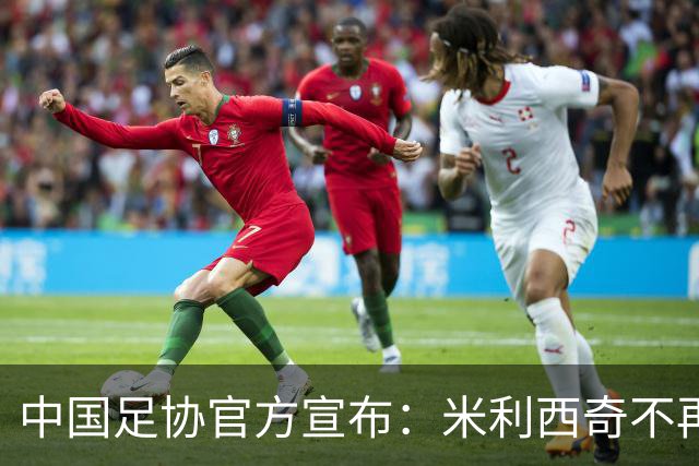 中国足协官方宣布：米利西奇不再担任中国女足主教练