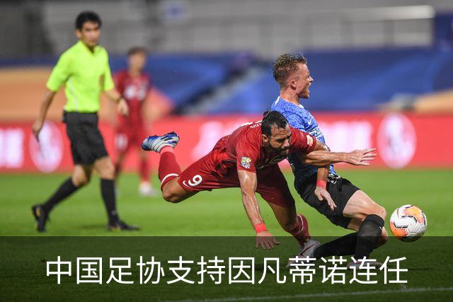 中国足协支持因凡蒂诺连任