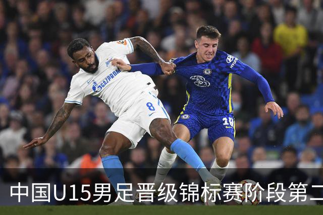 中国U15男足晋级锦标赛阶段第二级别赛事，将进行5场比赛