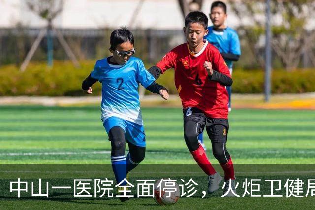 中山一医院全面停诊，火炬卫健局：督促源田联系患者协商解决