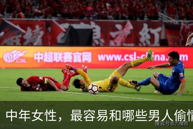 中年女性,最容易和哪些男人偷情上床?