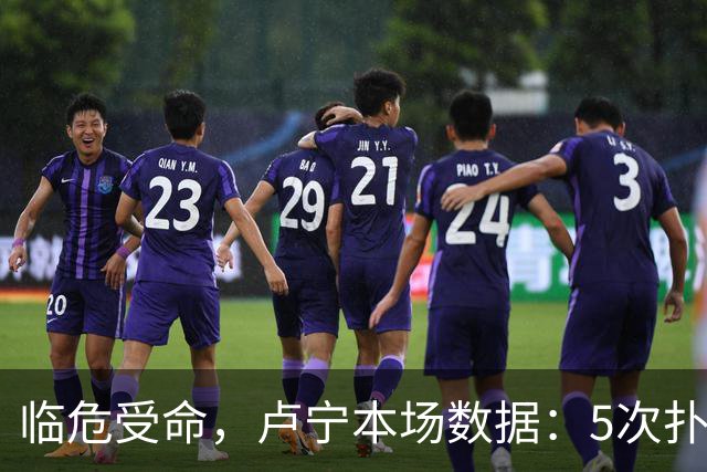 临危受命，卢宁本场数据：5次扑救，2次解围，评分7.4分