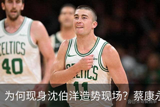 为何现身沈伯洋造势现场？蔡康永：一大原因是西门町同志酒吧被查