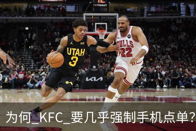为何 KFC 要几乎强制手机点单?看网友的吐槽:引起万千共鸣