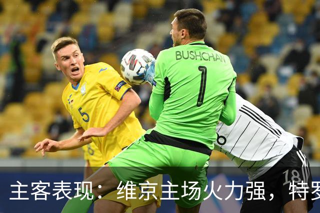 主客表现：维京主场火力强，特罗姆瑟客场失球多