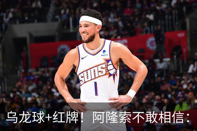 乌龙球+红牌！阿隆索不敢相信：主场爆冷落败，11亿豪阵也没用