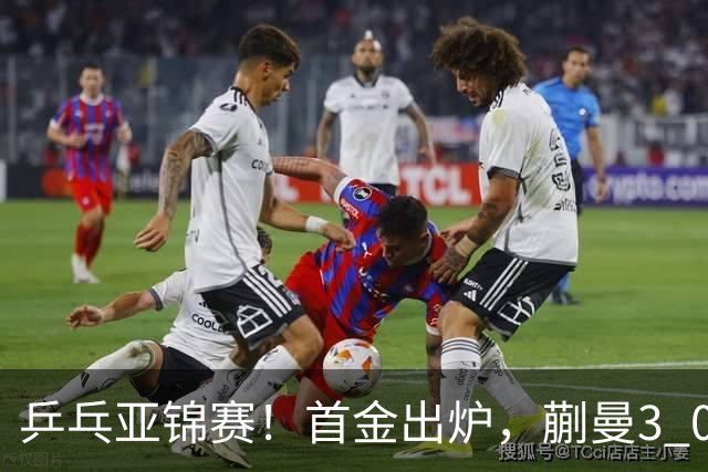 乒乓亚锦赛！首金出炉，蒯曼3 0完胜，陈熠惨负，张本美和2 3惜败