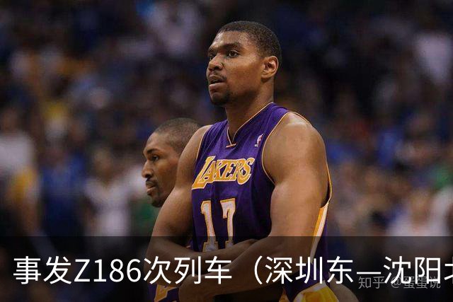 事发Z186次列车（深圳东—沈阳北）！乘客下车匆忙，不慎将装满白银、金包银首饰的行李箱遗忘在列车上……