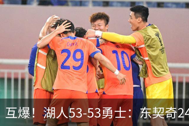 互爆!湖人53-53勇士:东契奇24+5 库里14+2+4!