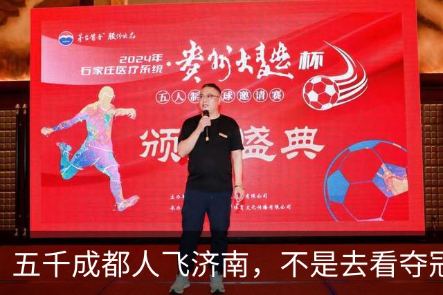 五千成都人飞济南，不是去看夺冠的，是去接人的!