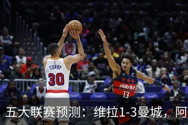 五大联赛预测：维拉1-3曼城，阿森纳2-0埃弗顿，那不勒斯2-2罗马