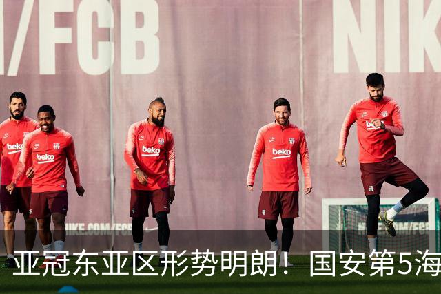 亚冠东亚区形势明朗!国安第5海港第8,下轮迎绝佳抢分机会