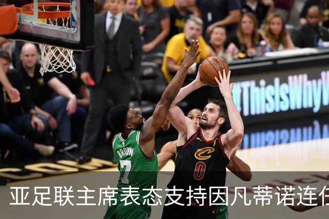 亚足联主席表态支持因凡蒂诺连任