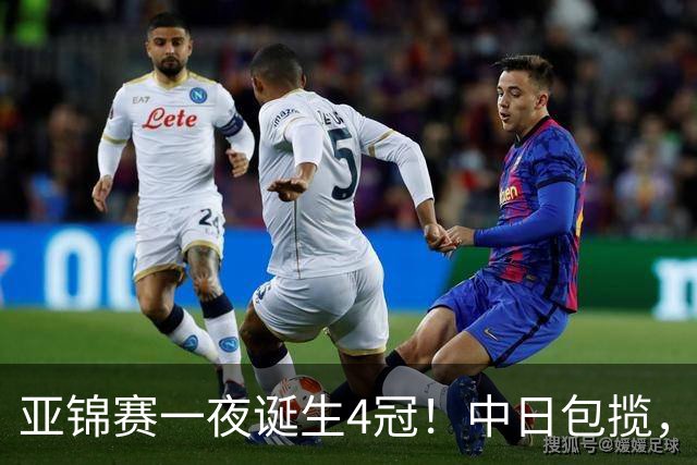 亚锦赛一夜诞生4冠！中日包揽，陈熠女单封后，张本智和逆转登顶